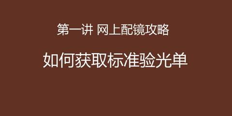 八磅十五便士 验光配镜背后的“量身定制”魔法
